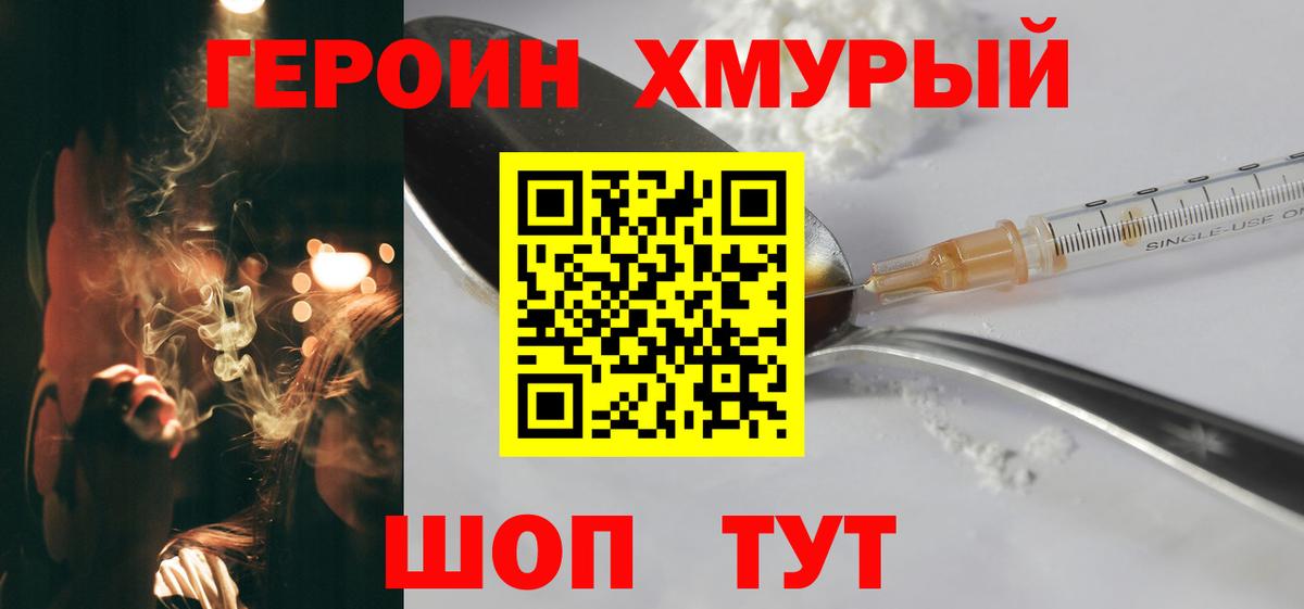 Героин хмурый Тулун